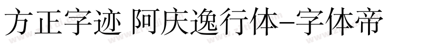 方正字迹 阿庆逸行体字体转换